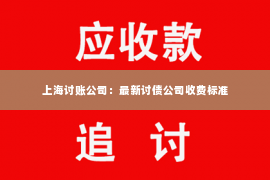 上海讨账公司：最新讨债公司收费标准