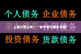 上海讨债公司：“男子在讨债中求婚”