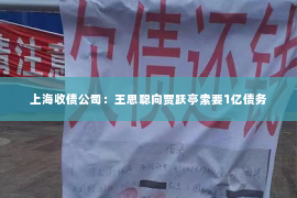 上海收债公司：王思聪向贾跃亭索要1亿债务