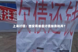 上海讨债：西安有哪些讨债服务机构？