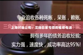 上海讨账公司：沈阳苏家屯债务催收电话