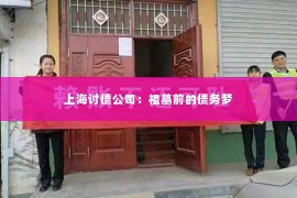 上海讨债公司：祖墓前的债务梦