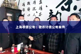 上海收债公司：欺诈讨债公司案件