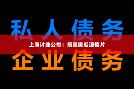 上海讨账公司：搞笑傻瓜追债片