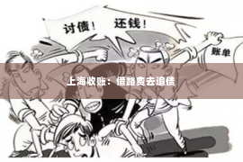 上海收账：借路费去追债