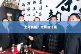 上海要债：无情话讨债