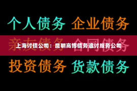 上海讨债公司：昆明高博债务追讨服务公司