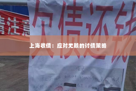 上海收债：应对无赖的讨债策略
