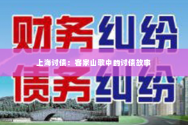上海讨债：客家山歌中的讨债故事
