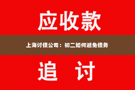 上海讨债公司：初二如何避免债务