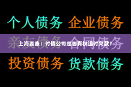 上海要账：讨债公司是否有权追讨欠款？