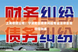 上海收债公司：宁波地区债务问题专业法律咨询，微信联系
