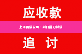 上海要债公司：荆门掇刀讨债