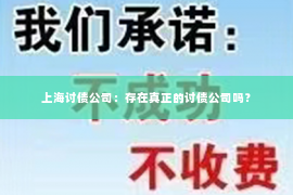上海讨债公司：存在真正的讨债公司吗？