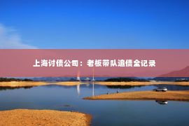 上海讨债公司：老板带队追债全记录