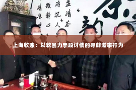 上海收账：以软暴力手段讨债的寻衅滋事行为