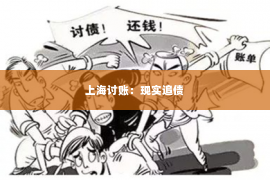 上海讨账：现实追债