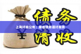 上海讨账公司：威县债务追讨服务