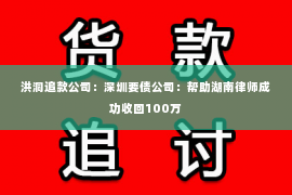 洪洞追款公司：深圳要债公司：帮助湖南律师成功收回100万