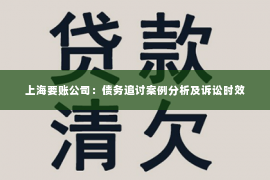 上海要账公司：债务追讨案例分析及诉讼时效