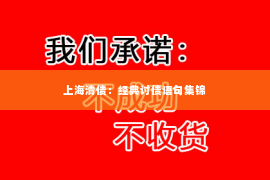 上海清债：经典讨债语句集锦