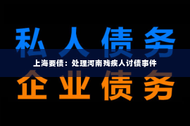 上海要债：处理河南残疾人讨债事件