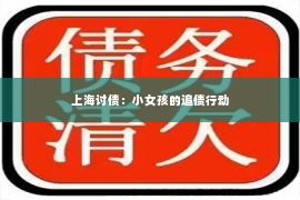 上海讨债：小女孩的追债行动