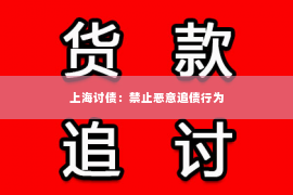 上海讨债：禁止恶意追债行为