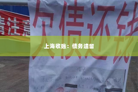 上海收账：债务遗留