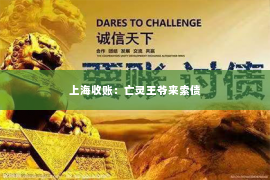 上海收账：亡灵王爷来索债