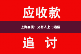 上海要债：又有人上门追债