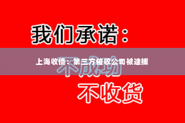 上海收债：第三方催收公司被逮捕