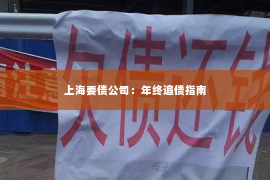 上海要债公司：年终追债指南