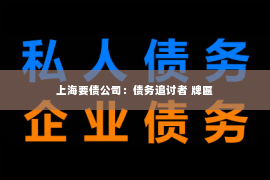 上海要债公司：债务追讨者 牌匾