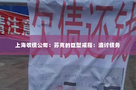 上海收债公司：苏克的巨型戒指：追讨债务