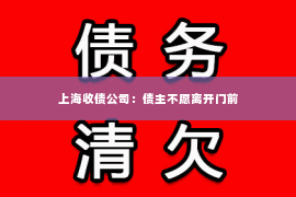 上海收债公司：债主不愿离开门前