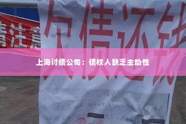 上海讨债公司：债权人缺乏主动性