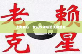 上海要账：女友吵架后追债完整版