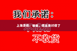 上海清债：爸爸，债主来讨债了