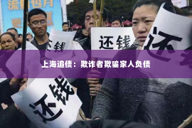 上海追债：欺诈者欺骗家人负债