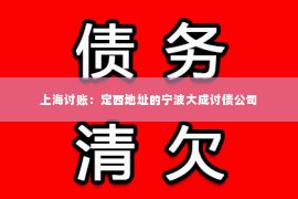 上海讨账：定西地址的宁波大成讨债公司