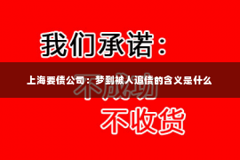 上海要债公司：梦到被人追债的含义是什么