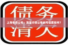 上海收债公司：淘宝讨债公司的可信度如何？