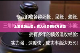 上海收账公司：恒大债务追讨方式是