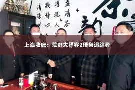 上海收账：荒野大镖客2债务追踪者