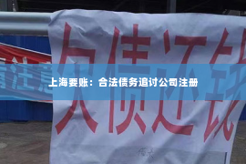 上海要账：合法债务追讨公司注册