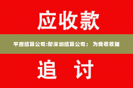 平原结算公司:帮深圳结算公司； 为我收收据