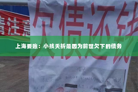 上海要账：小孩夭折是因为前世欠下的债务