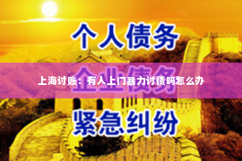 上海讨账：有人上门暴力讨债吗怎么办