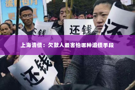 上海清债：欠款人最害怕哪种追债手段